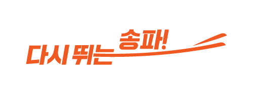 logo_w_송파