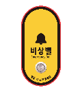 비상벨 첫번째 사진